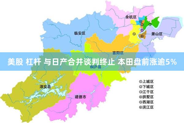 美股 杠杆 与日产合并谈判终止 本田盘前涨逾5%