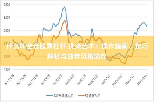 什么叫全仓股票杠杆 挑染艺术：操作指南、技巧解析与独特风格演绎