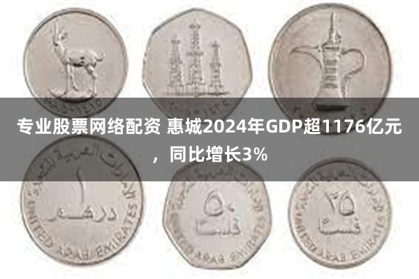 专业股票网络配资 惠城2024年GDP超1176亿元，同比增长3%