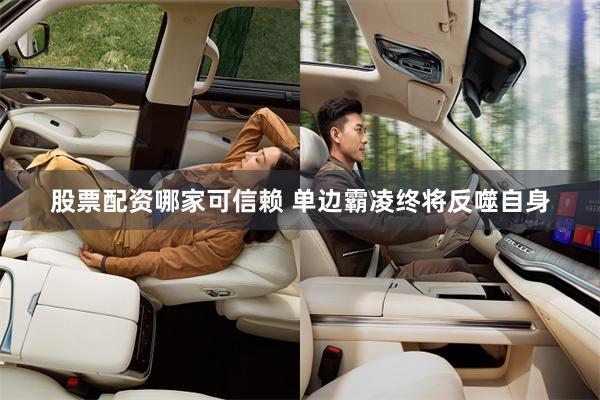 股票配资哪家可信赖 单边霸凌终将反噬自身