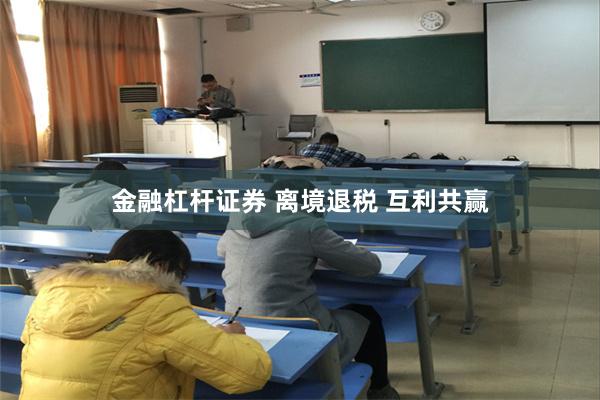 金融杠杆证券 离境退税 互利共赢
