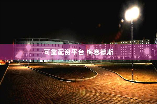 可靠配资平台 梅赛德斯