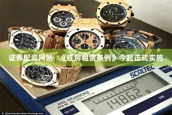 证券配资网站   《住房租赁条例》今起正式实施